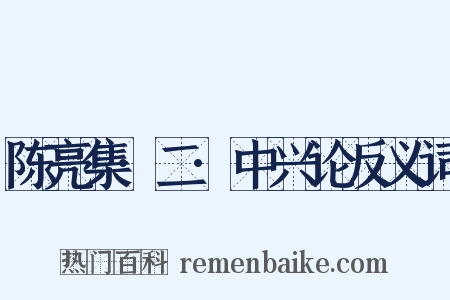陈亮集·二·中兴论反义词是什么意思的图片